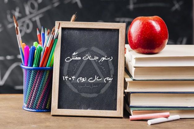 لیست دستورجلسات هفتگی و سراسری کنگره ۶۰، ۱۴۰4